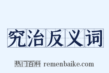 究治反义词是什么意思的图片